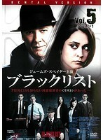 【中古】ブラックリスト シーズン1 Vol.5 b51485【レンタル専用DVD】