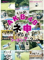 【中古】AKB48 ネ申テレビ シーズン7 2nd b51508【レンタル専用DVD】