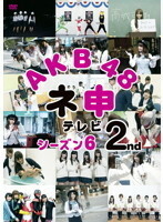 【中古】AKB48 ネ申テレビ シーズン6 2st b51507【レンタル専用DVD】