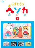 【中古】しまじろう ヘソカ 7 b51550【レンタル専用DVD】