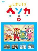 【中古】しまじろう ヘソカ 9 b51552【レンタル専用DVD】