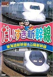 【中古】だいすき新幹線 東海道新幹線&山陽新幹線 b51540【レンタル専用DVD】