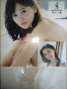 兒玉遥　直筆サイン本　写真集　Stay25　新品、未開封、シールド　ワニブックス　写真1枚付