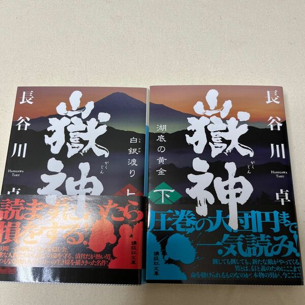 嶽神　上 （講談社文庫　は１００－１） 長谷川卓／〔著〕上下