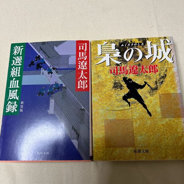 新選組血風録　新装版 （角川文庫） 司馬遼太郎／〔著〕