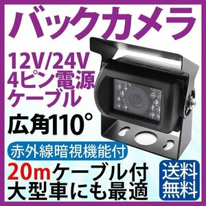 【20mケーブル付】バックカメラ 一体型 4ピンケーブル 12V 24V 広角110°CMOSレンズ暗視,防水,赤外線付小型車載用カメラ 安心1年保証