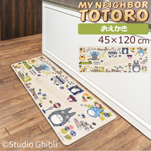 ロング キッチンマット スタジオジブリ 45×120cm PVC マット 抗菌 防臭 防炎 防カビ 拭ける ロングマット となりのトトロ おえかき_画像1