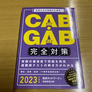 ＣＡＢ・ＧＡＢ完全対策　２０２３年度版 （就活ネットワークの就職試験完全対策　４） 就活ネットワーク／編