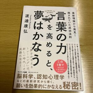 言葉の力を高めると、夢はかなう　最新理論から発見！隠されていた成功法則 渡邊康弘／著