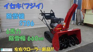 富山 イセキ フジイ 中古 クローラー新品! 除雪機 S706 6馬力 除雪幅660㎜ 除雪高450㎜ リコイル 雪かき 即戦力 写真多数 動画有