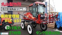 富山 丸山 現行 超美品 中古 乗用管理機 BSA-651 CE-1 ハイクリ 27時間 600L キャビン ブームスプレーヤ モニターつき 即戦力 写真動画有_画像1