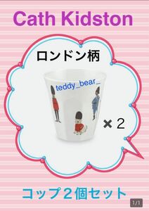 新品　キャスキッドソン　Cath Kidston ロンドン　ピープル　メラミン　コップ　２個セット　キッズ　割れない