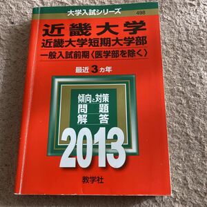 ★近畿大学★一般入試前期★2013★赤本★教学社★