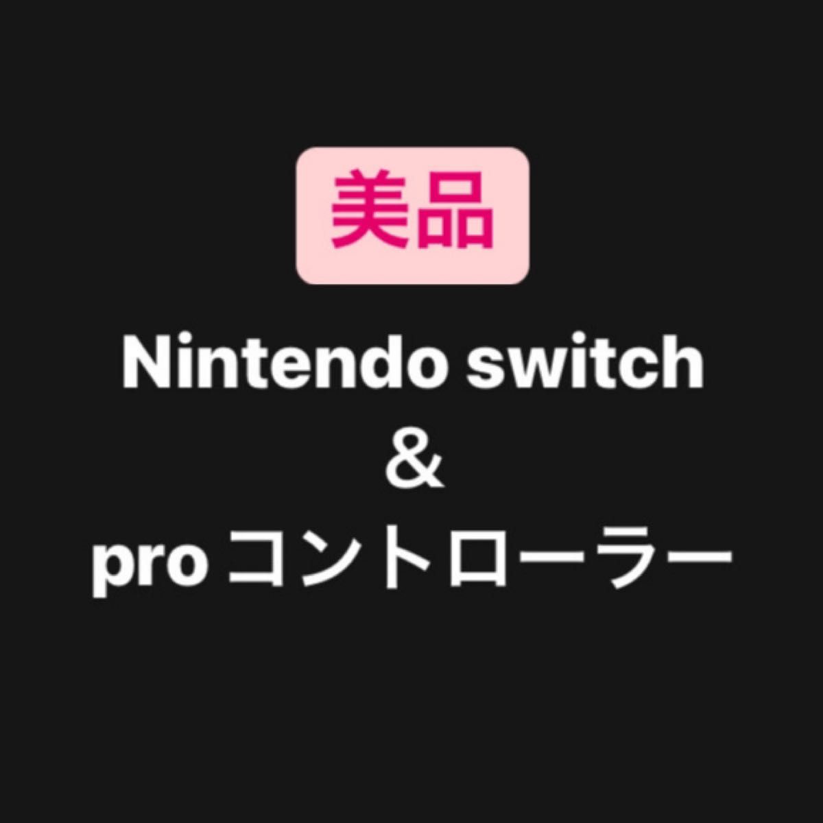 使用極小 Switch ネオン proコン 新品ジョイコン おまけ付
