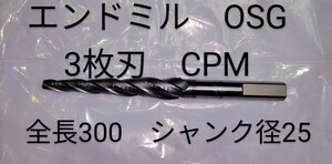 OSG　3枚刃　全長300ｍｍ　シャンク径φ25　ＣＰＭ　中古品NO,365