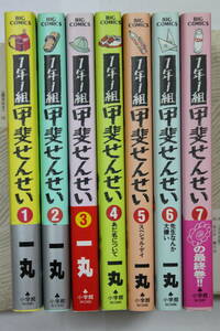 一丸　「１年１組　甲斐せんせい」　単行本　全７巻セット