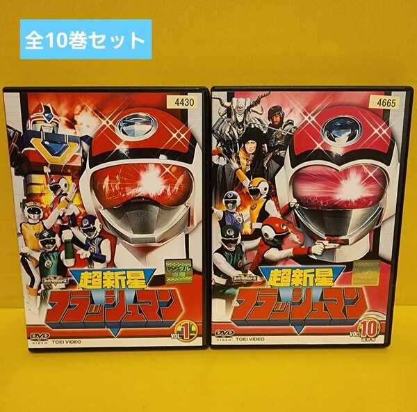 超新星フラッシュマン DVD 全10巻