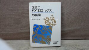 【古書】医療とバイオエシックスの展開 法律文化社