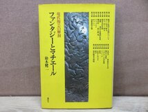 【古書】ファンタジーとマチエール 現代陶芸の解剖 講談社_画像1