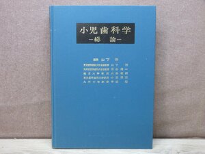 【古書】小児歯科学ー総論ー 医歯薬出版株式会社