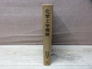 ≪中古≫化学工学概論　桐栄 良三 他　産業図書株式会社 昭和55年 第2刷