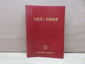 【古書】自動車と情報処理 豊田市トヨタ町1番地