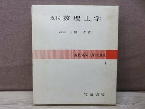 【古書】近代数理工学 近代電気工学大講座1 電気書院