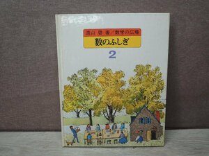 【古書】数学の広場—2 数のふしぎ 著者：遠山啓 ほるぶ出版