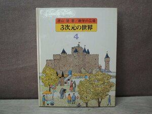 【古書】数学の広場—4 3次元の世界 著者：遠山啓 ほるぶ出版