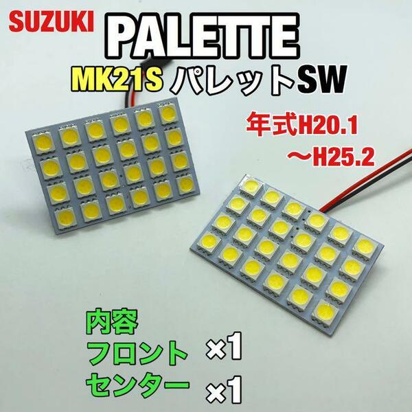 スズキ パレットSW MK21S ルームランプ 超爆光 基盤タイプ T10 LED 純正球交換用 室内灯 ホワイト 2個セット