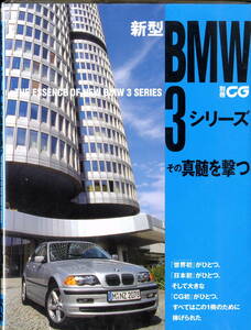 送料不要【別冊ＣＧ、BMW 3シリーズ　その真髄を撃つ　E46タイプ】