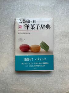 新洋菓子辞典 定価5,200円＋税