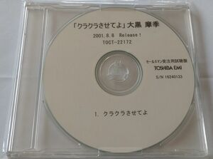 大黒摩季 クラクラさせてよ 試聴盤