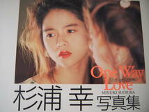 杉浦幸 写真集 One Way Love 片想い 1991年 初版 レア 当時もの ワニブックス_画像1