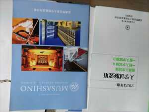 武蔵野音楽大学附属高等学校　2023年パンフレット　　全18ページ