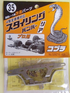 ★☆35　IMAI　コブラ　スタイリングバンパー　（リア）MAIDE　IN　JAPAN　　新品☆★