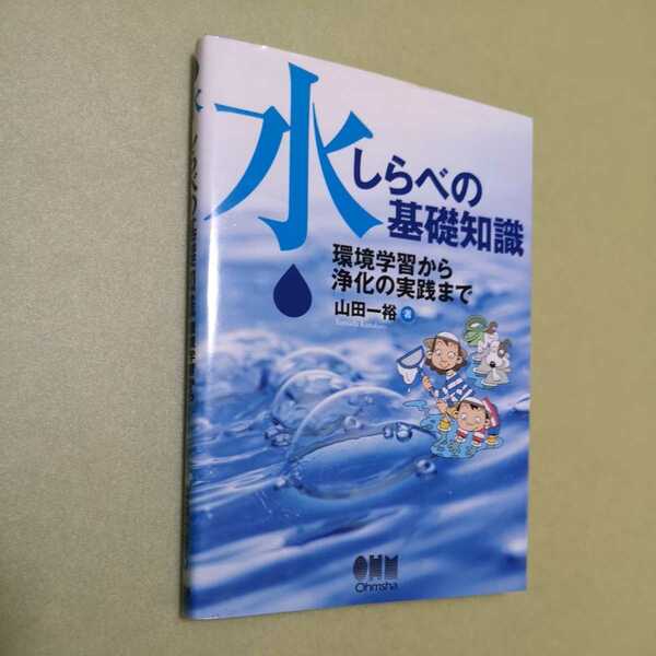 ◎水しらべの基礎知識　環境学習から浄化の実践まで