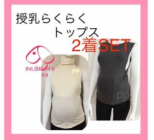 犬印本舗 授乳トップス　M〜L キナリ　チャコールグレー　丸首 タートルネック 授乳インナー 授乳服　綿多め　2着　授乳口付き　母乳育児