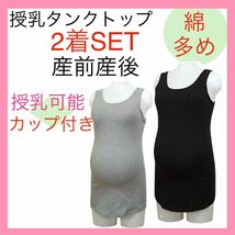 桝谷株式会社 授乳タンクトップ ブラトップ M 産前産後 マタニティ 無地 ブラック グレー インナー　カップ付き オールシーズン 綿多め 2着_画像1