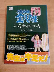 3年B組金八先生 伝説の教壇に立て!公式ガイドブック