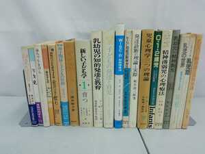 【訳あり/まとめ】子どもの発達・育児　20冊セット　発達心理学/子ども学/児童心理学/乳児/幼児/赤ちゃん【2211-085】