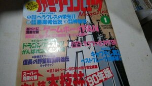 ファミリーコンピュータマガジン1990年12月29日号