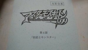 台本、マスターモスキートン99第４話、初恋とモンスター