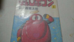 コミックス、がんばれロボコン1石ノ森章太郎、初版、大都社