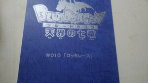 台本、ブルードラゴン天界の七竜、第010ロッタレース