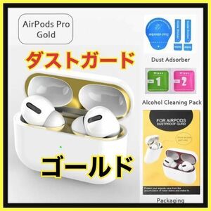 AirPods Pro DUST-PROOF FILM 金属粉侵入ガード 防塵