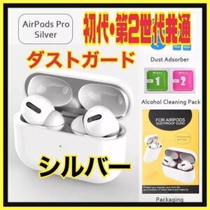 AirPods Pro DUST-PROOF FILM 金属粉侵入ガード 防塵 シルバー