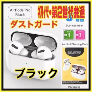 AirPods Pro DUST-PROOF FILM 金属粉侵入ガード 防塵　黒