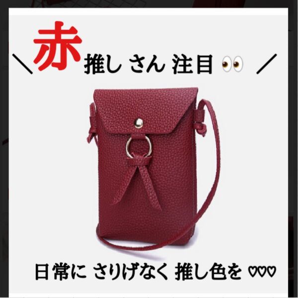 ◎ 新品 未使用 ◎ オトナ カラー ◆ ミニショルダー 赤 レッド スマホ ケース スマホウォレットにも◎