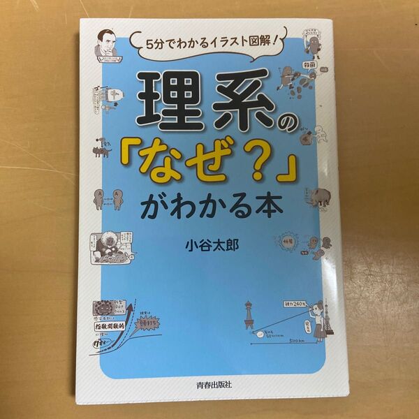 理系の「なぜ?」がわかる本 5分でわかるイラスト図解! (5分でわかるイラスト図解!) 小谷太郎/著